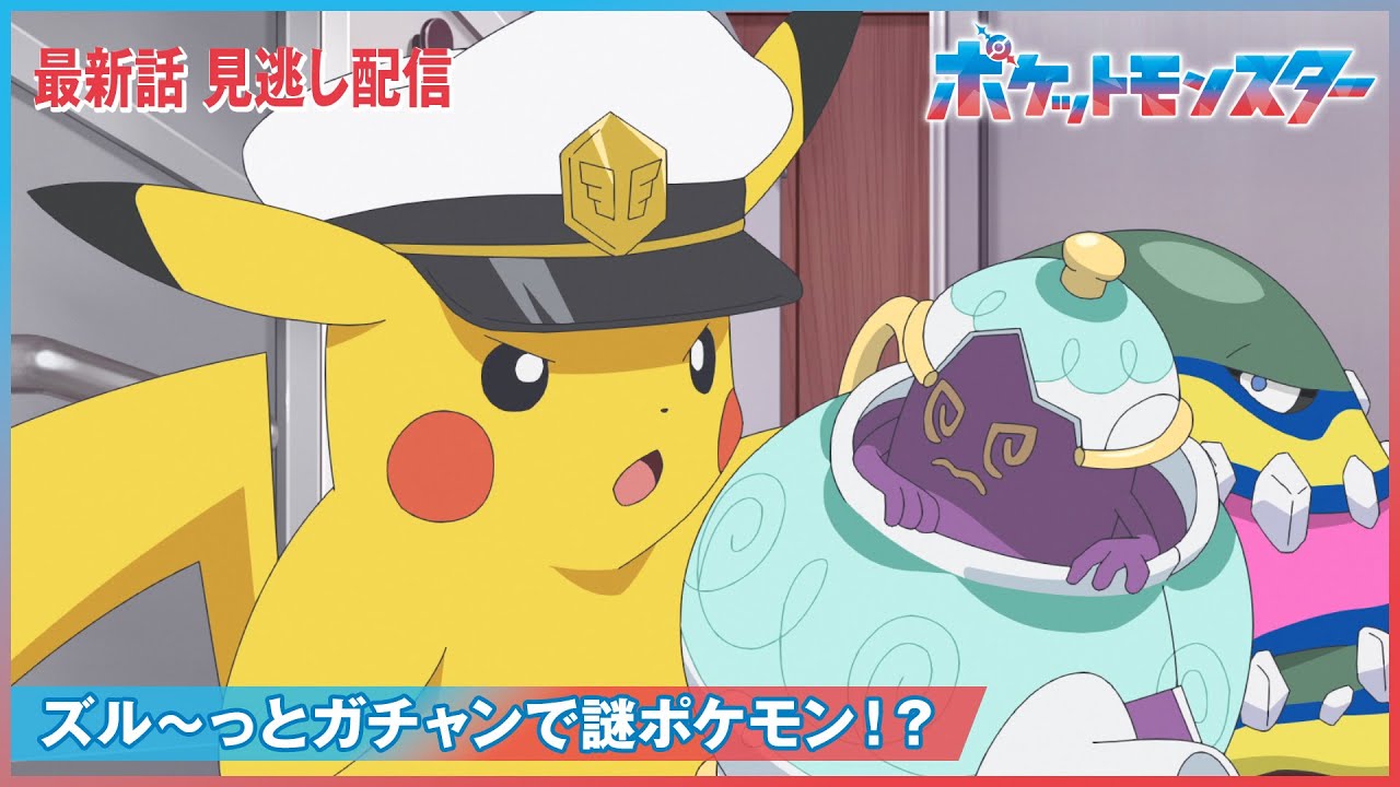 【公式】アニメ「ポケットモンスター」第30話「ズル~っとガチャンで謎ポケモン!?」(見逃し配信) 【公式】アニメ「ポケットモンスター」第30話「ズル~っとガチャンで謎ポケモン!?」(見逃し配信)