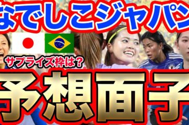 なでしこジャパン世界一への道！ブラジル代表戦メンバー発表直前SP
