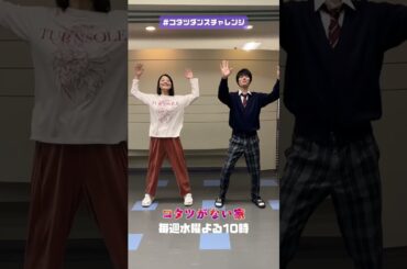 【#コタツダンスチャレンジ ✨】万里江(#小池栄子)×順基(#作間龍斗)ver. 水曜ドラマ「コタツがない家」主題歌 #石川さゆり さんが歌う『#ダメ男数え唄』のダンス  #shorts