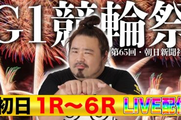 G1【初日】 朝日新聞社杯 競輪祭【小倉】