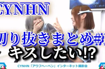 【切り抜き】CYNHN切り抜きまとめ①