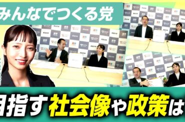 【みんなでつくる党、目指す社会像】大津綾香党首が語る”党基本方針”！/国会議員団とどう折り合いをつける？｜第250回 選挙ドットコムちゃんねる #3