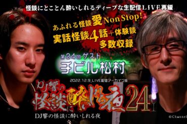 【期間限定アンコール】響洋平/チビル松村「DJ響の怪談に酔いしれる夜　第24回」