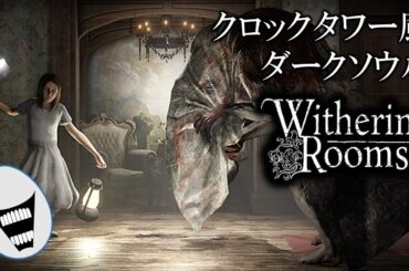 こんなの面白いに決まってる！クロックタワー風ダークソウル 【Withering Rooms】