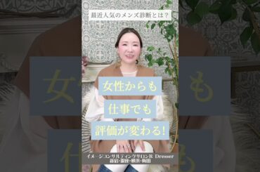 ＼”メンズ診断”って何？／小川里奈 #Shorts #骨格診断 #パーソナルカラー診断 #メンズ診断