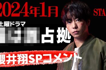 【正式タイトルは後日解禁！】2024年1月期 日本テレビ系・新土曜ドラマが「#大病院占拠」の続編 「#XXX占拠」 に決定！SPコメント！
