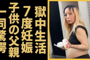 愛内アイラが激白した獄中生活の実態や7度の妊娠した子供の父親の正体に言葉を失う...『ホームレスギャル』の隠し子の現在や暴露された裏の顔に驚きを隠さない...