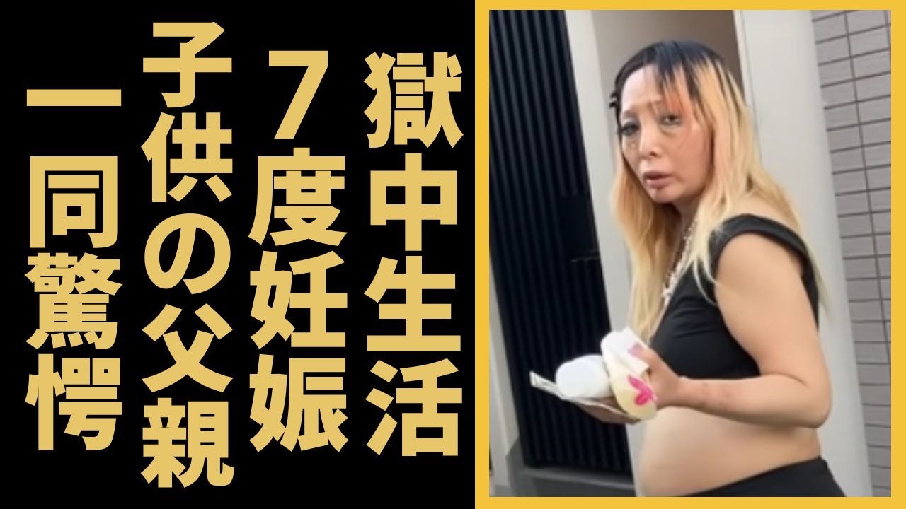 愛内アイラが激白した獄中生活の実態や7度の妊娠した子供の父親の正体に言葉を失う…『ホームレスギャル』の隠し子の現在や暴露された裏の顔に驚きを隠さない… 愛内アイラが激白した獄中生活の実態や7度の妊娠した子供の父親の正体に言葉を失う...『ホームレスギャル』の隠し子の現在や暴露された裏の顔に驚きを隠さない...