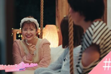 【第4話】 素肌みたいな恋がしたい「本気だから」篇