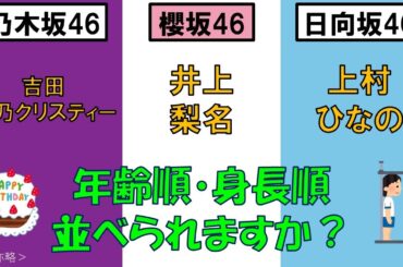 ＜乃・櫻・日＞吉田綾乃クリスティーさん・井上梨名さん・上村ひなのさんを、年齢順と身長順に並べてみた！