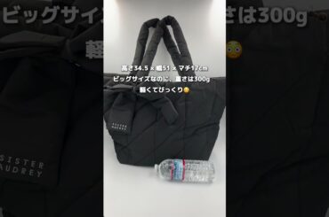 【シスターオードリー】付録のキルティングトートが軽くてたっぷり入る！ 通勤・通学に大活躍しそう#shorts