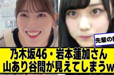 乃木坂46・岩本蓮加さん山あり谷あり【ネットの反応】#美女bra #乃木坂46 #岩本蓮加