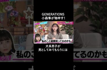 犬系男子は傷つかないといけない？💔#山里亮太 #鈴木愛理 #小森隼 #片寄涼太 #GENERATIONS #犬系男子 #shorts