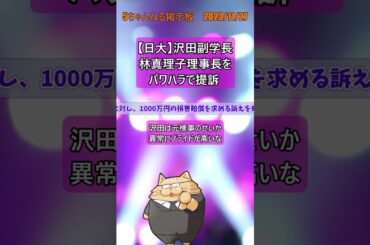 【日大】沢田副学長、林真理子理事長をパワハラで提訴 #short