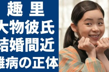 趣里が大物俳優と極秘交際中で結婚間近の真相に一同驚愕...！父親・水谷豊とのヤバい確執や大激怒した事件の真相がヤバい…！「ブギウギ」で大ヒットした女優が抱える難病の正体や現在の病状に言葉を失う...