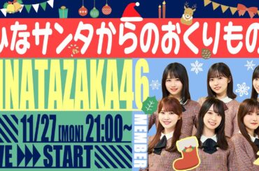 【11.27.21:00～生配信】ひなサンタからのおくりもの