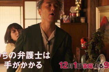 【12月1日（金）21:00放送】「うちの弁護士は手がかかる」第8話