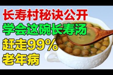 跟着百岁夫妻学做长寿汤，脾胃虚弱千万别错过，身上大病小病都没了【养生有道】