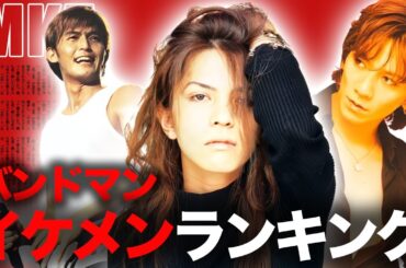 ヴィジュアル最強バンドマンランキングＴＯＰ１０【※モテモテエピソード】