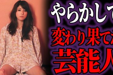 【ゆっくり解説】人生転落…やらかして干されてしまった芸能人