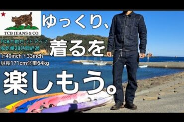 【TCBジーンズ大戦セットアップ】洗濯機の風乾燥28時間後の着用動画【着用約1700時間+風乾燥28時間】#復刻 #レプリカ #コーディネート #デニムセットアップ #tcbジーンズ