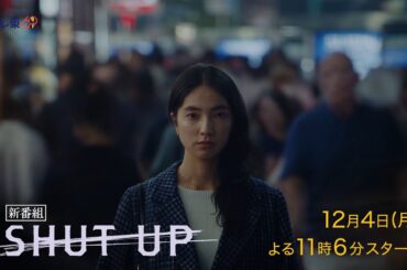 ドラマプレミア23『SHUT UP』第1話 | テレビ東京