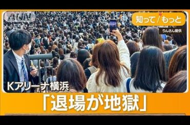 「駅まで徒歩10分」が2時間も…「Kアリーナ横浜」“退場大渋滞”相次ぎ運営会社が謝罪【知ってもっと】(2023年11月21日)