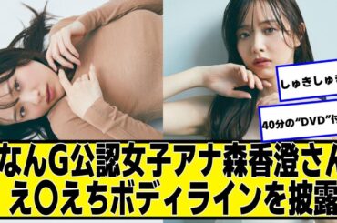 なんG公認女子アナ森香澄さん、今日もとっても可愛い【ネットの反応】#美女bra #森香澄