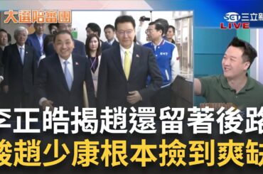 戰鬥藍終於綁住侯友宜 趙少康嗨過頭狂口誤？王義川酸"哪天中華民國講成中國也不意外" 李正皓揭趙"後路一條沒斷"狂酸：根本撿到爽缺｜周楷 王時齊 主持｜【大選陪審團 完整版】20231126｜三立新聞台
