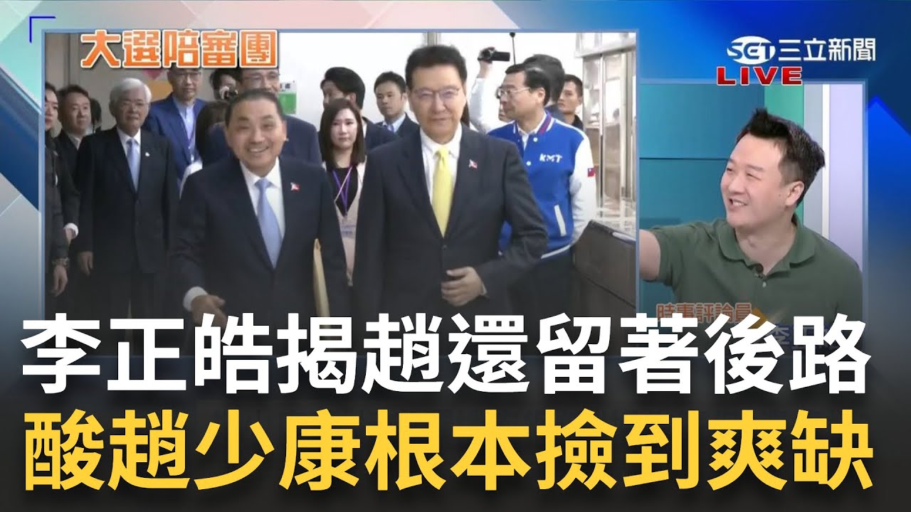 戰鬥藍終於綁住侯友宜 趙少康嗨過頭狂口誤?王義川酸”哪天中華民國講成中國也不意外” 李正皓揭趙”後路一條沒斷”狂酸:根本撿到爽缺|周楷 王時齊 主持|【大選陪審團 完整版】20231126|三立新聞台 戰鬥藍終於綁住侯友宜 趙少康嗨過頭狂口誤?王義川酸"哪天中華民國講成中國也不意外" 李正皓揭趙"後路一條沒斷"狂酸:根本撿到爽缺|周楷 王時齊 主持|【大選陪審團 完整版】20231126|三立新聞台