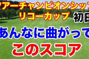 【女子ゴルフ2023年最終戦】ツアーチャンピオンシップリコーカップ初日　女王争いとミニスカートについて