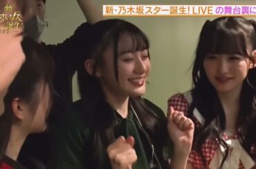 【スタ誕ライブ舞台裏】最終公演に向けて最後の円陣　乃木坂46 5期生　#新乃木坂スター誕生 #川﨑桜