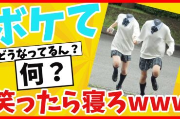 【ボケて】ツッコミ殿堂入り！面白いboketeまとめて激アツ腹筋崩壊したwww　神回も！【ゆっくり解説】【2ch】総集編 #49