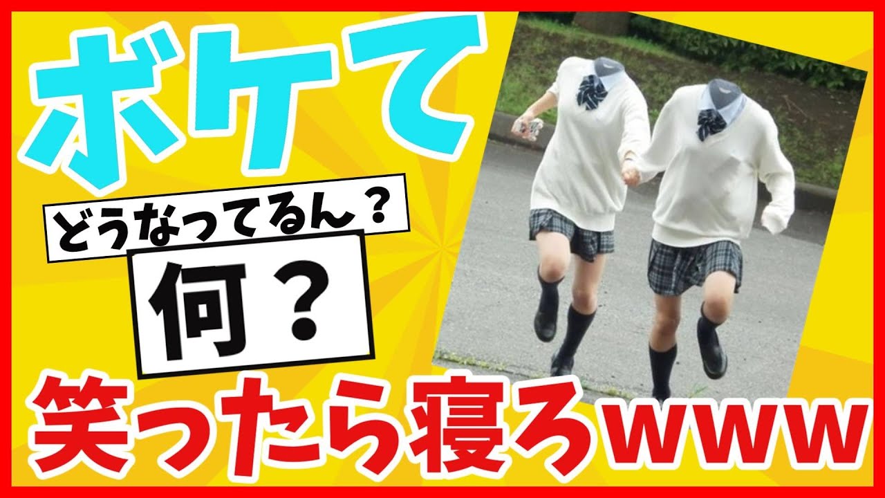 【ボケて】ツッコミ殿堂入り!面白いboketeまとめて激アツ腹筋崩壊したwww 神回も!【ゆっくり解説】【2ch】総集編 #49 【ボケて】ツッコミ殿堂入り!面白いboketeまとめて激アツ腹筋崩壊したwww 神回も!【ゆっくり解説】【2ch】総集編 #49