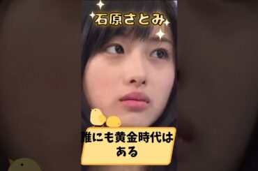 「石原さとみ」黄金時代#黄金時代 #リーズ #石原さとみ