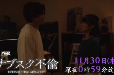 ドラマ特区「サブスク不倫」４話予告- ３話配信中！！