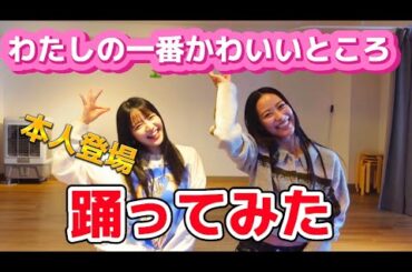 【FRUITS ZIPPER】ご本人からダンスレクチャー‼️わたしの一番かわいいところ"踊ってみた💃