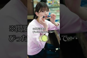 【渡邉理佐】 元櫻坂46　ぴったり止めると…？　ぴたどめチャレンジ　#shorts