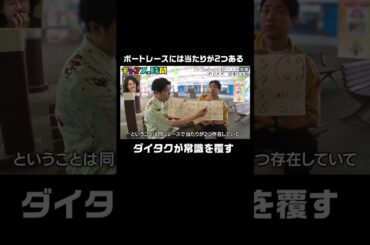 「ボートレースには当たりが2つある」ダイタクが業界の上記を覆す謎の理論を！ #フナフェッショナル 『 #チャンスの時間 #247』#ABEMA で無料配信中 #千鳥 #ノブ #大悟