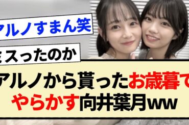 【乃木坂工事中】アルノから貰ったお歳暮でやらかす向井葉月ww【乃木坂46・中西アルノ・5期生】
