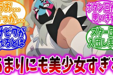 【放課後のブレス3話】アニメ化されたビワ姉が可愛すぎて大歓喜する視聴者の反応集【ポケモンSV】【ポケモン反応集】