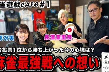 【麻雀遊戯CAFE】麻雀最強戦への想い[ゲスト:篠原冴美、長澤茉里奈]