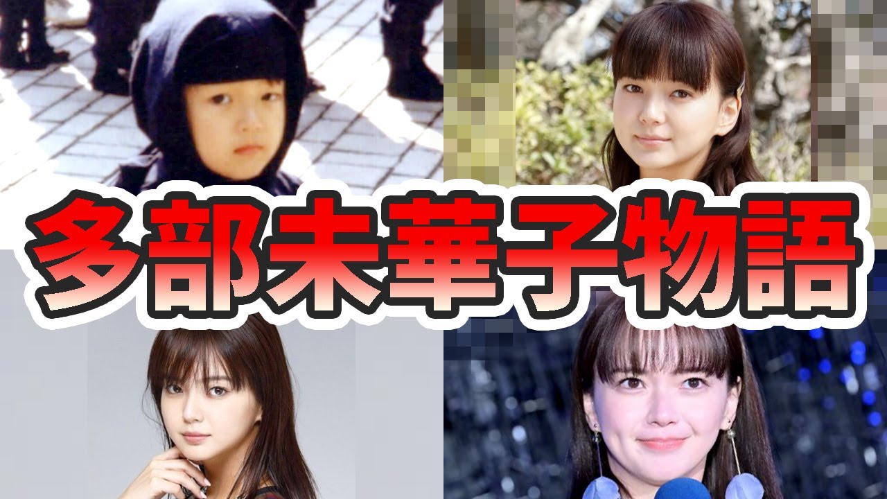 多部未華子の苦労と生い立ちを幼少期から現在までをまとめてみた【ゆっくり解説】結婚、歌、本名、整形疑惑、デビューのきっかけなど 多部未華子の苦労と生い立ちを幼少期から現在までをまとめてみた【ゆっくり解説】結婚、歌、本名、整形疑惑、デビューのきっかけなど