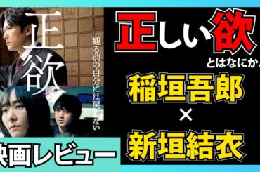 稲垣吾郎×新垣結衣 映画『正欲』を徹底レビューします！【パブロシネマ】