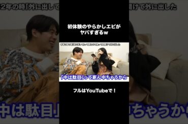 初体験のやらかしエピソードがヤバすぎるww #shorts