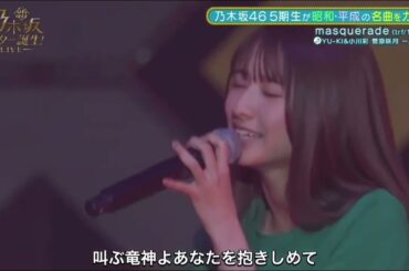 masquerade/菅原咲月×小川彩×一ノ瀬美空 & YU-KI　乃木坂46 5期生　スタ誕ライブ　新乃木坂スター誕生