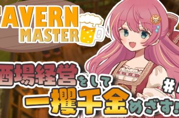 【Tavern Master】中世の酒場経営ゲーム ＃5【VTuber】