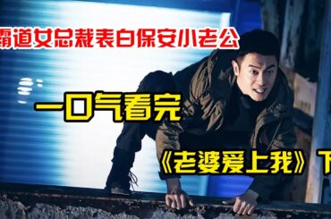 一口氣看完《老婆愛上我》下！超級特種兵入贅千億富婆，求求富婆姐姐看看我