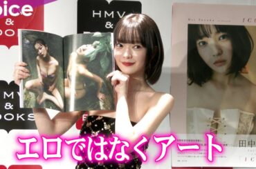 田中芽衣、初の写真集　幻想的なロケーションで鍛え抜かれた美ボディ「エロではなくアート」