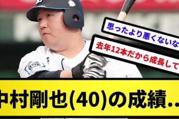 【ようやっとる】中村剛也(40)の成績...【反応集】【プロ野球反応集】【2chスレ】【5chスレ】